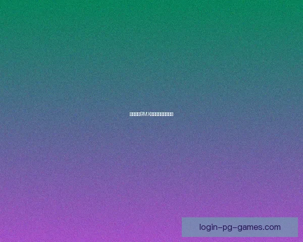 全面解析BMX骑行技巧及突破指南