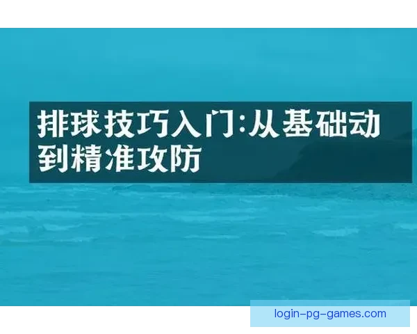 如何快速入门排球运动技巧及注意事项
