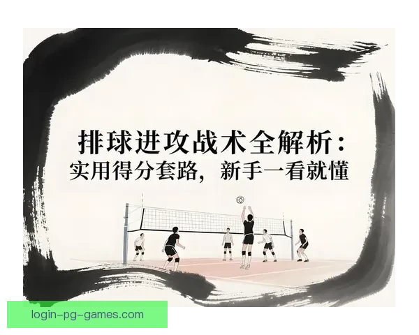 排球训练实用技巧大揭秘